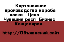 Картонажное производство короба, папки › Цена ­ 280 - Чувашия респ. Бизнес » Канцелярия   